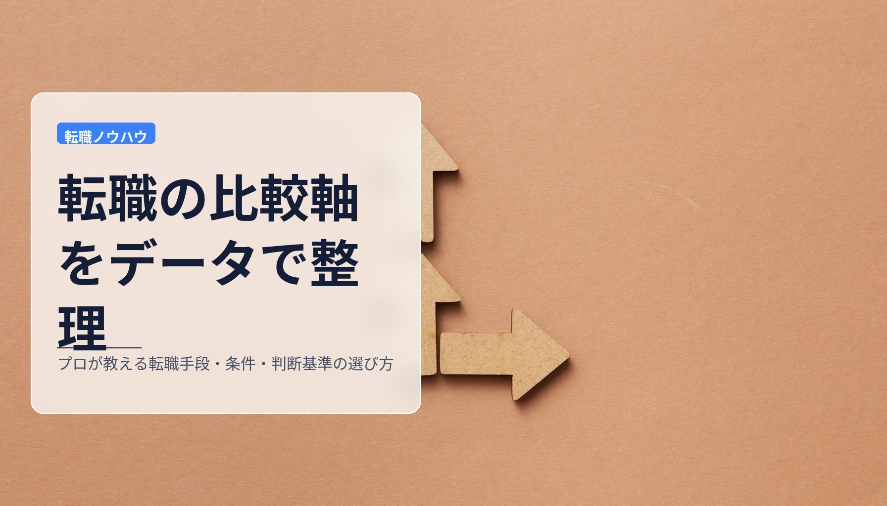 転職の比較軸をデータで整理|プロが教える転職手段・条件・判断基準の選び方