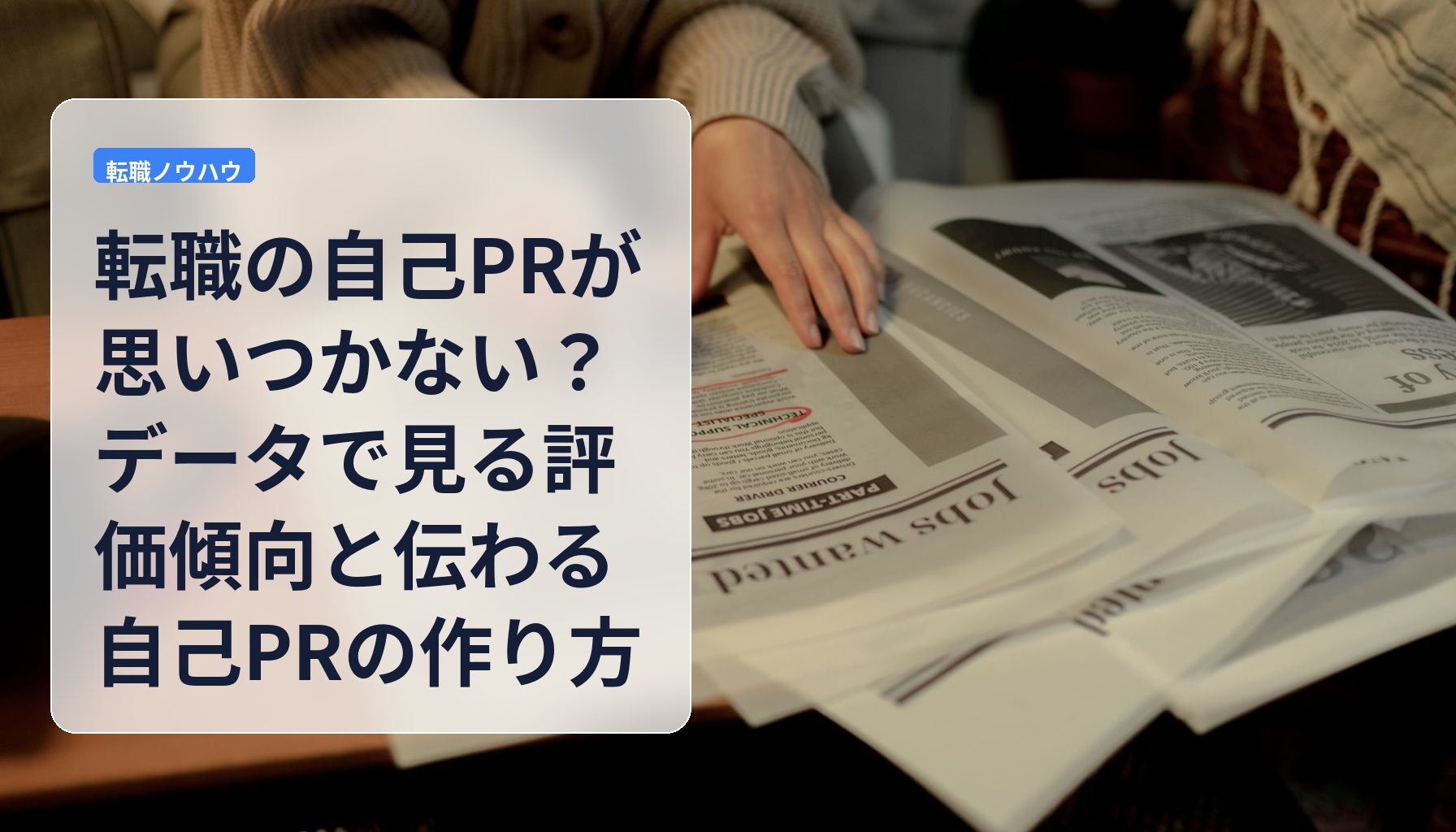 転職の自己PRが思いつかない?データで見る評価傾向と伝わる自己PRの作り方