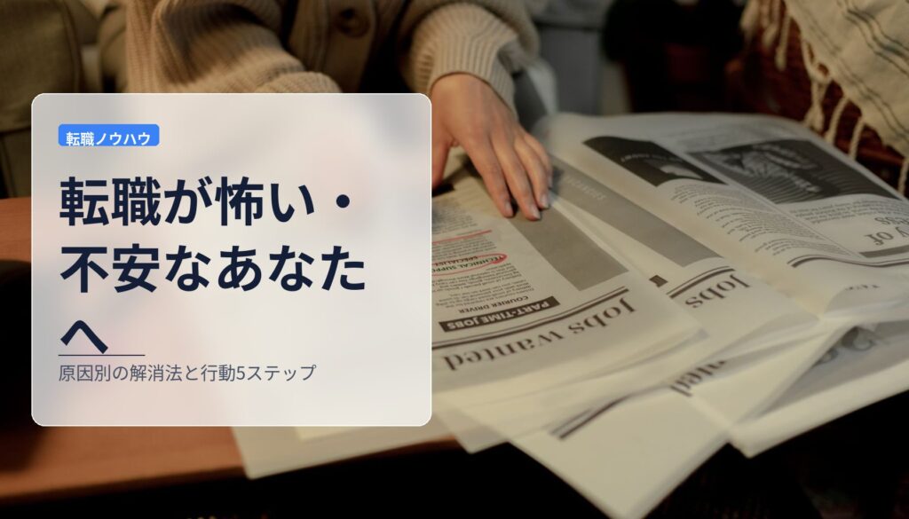 転職が怖い・不安なあなたへ｜原因別の解消法と行動5ステップ
