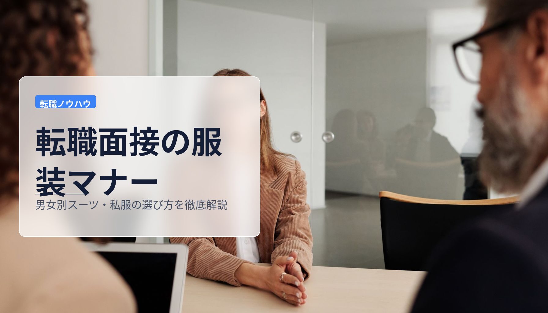 転職面接の服装マナー|男女別スーツ・私服の選び方を徹底解説
