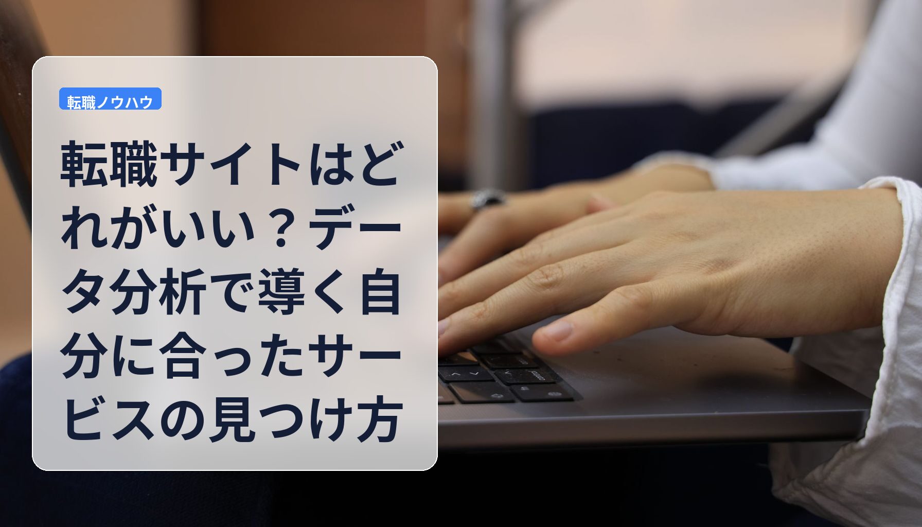 転職サイトはどれがいい?データ分析で導く自分に合ったサービスの見つけ方