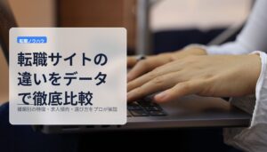 転職サイトの違いをデータで徹底比較｜種類別の特徴・求人傾向・選び方をプロが解説
