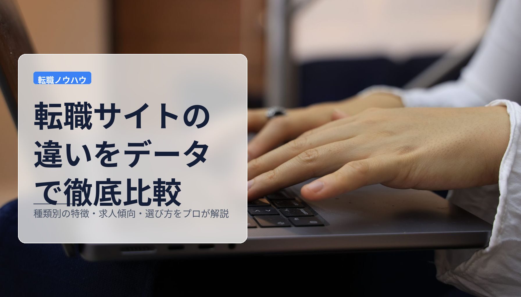 転職サイトの違いをデータで徹底比較|種類別の特徴・求人傾向・選び方をプロが解説
