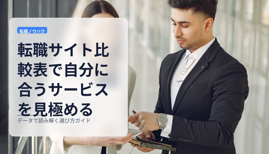 転職サイト比較表で自分に合うサービスを見極める｜データで読み解く選び方ガイド