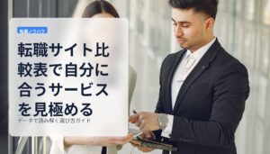 転職サイト比較表で自分に合うサービスを見極める｜データで読み解く選び方ガイド