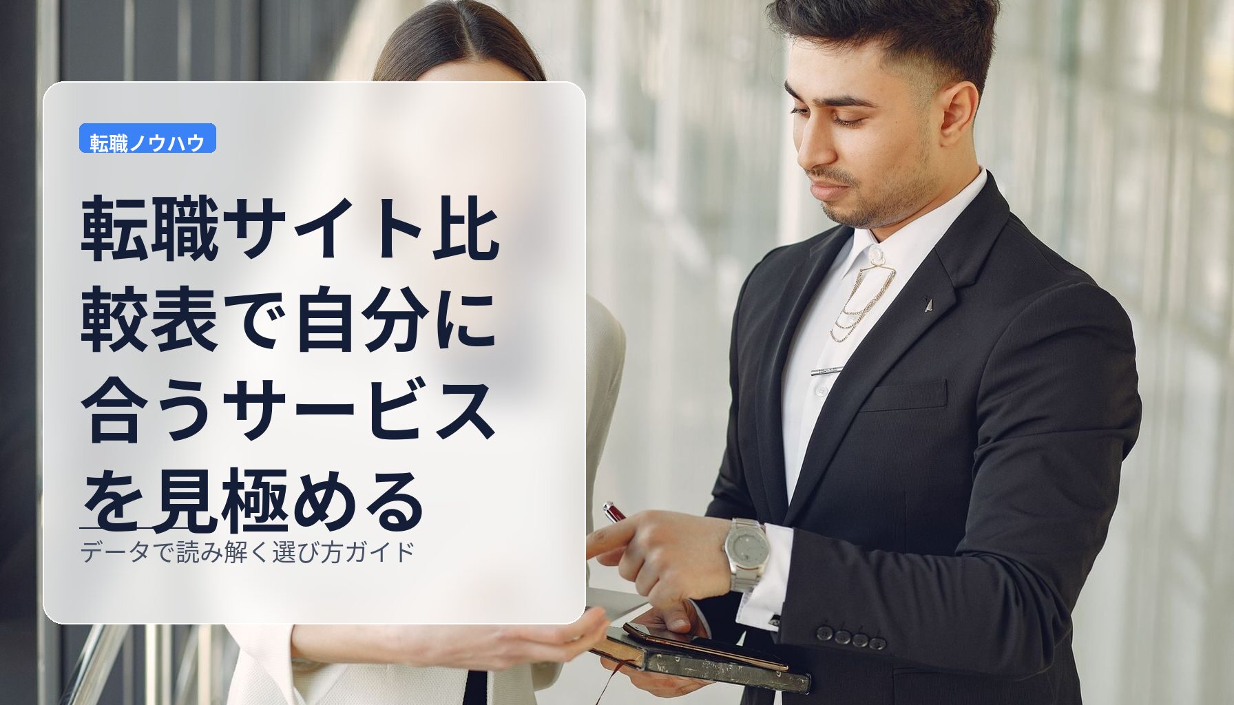 転職サイト比較表で自分に合うサービスを見極める|データで読み解く選び方ガイド
