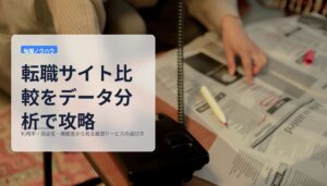 転職サイト比較をデータ分析で攻略｜利用率・満足度・機能差から見る最適サービスの選び方