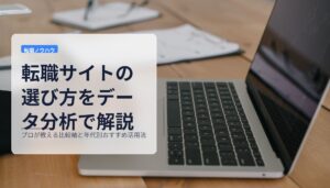 転職サイトの選び方をデータ分析で解説｜プロが教える比較軸と年代別おすすめ活用法