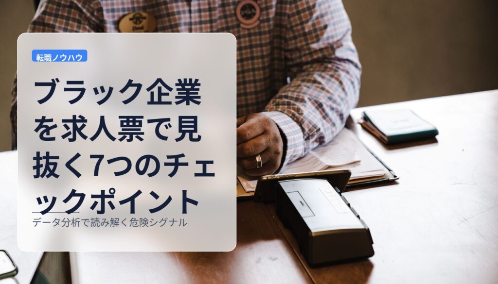 ブラック企業を求人票で見抜く7つのチェックポイント｜データ分析で読み解く危険シグナル