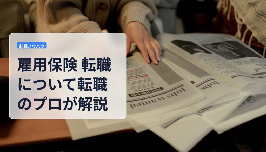 雇用保険 転職について転職のプロが解説