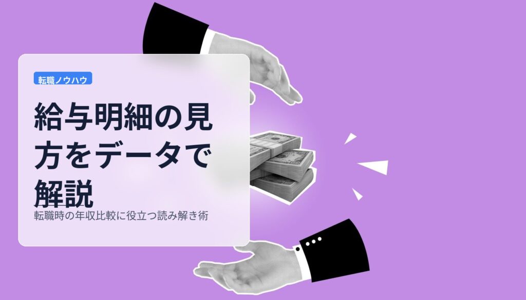 給与明細の見方をデータで解説｜転職時の年収比較に役立つ読み解き術