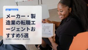 メーカー・製造業の転職エージェントおすすめ5選｜技術職から未経験まで徹底解説