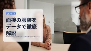 面接の服装をデータで徹底解説｜業界・年代別の正解ラインと好印象を生むポイント
