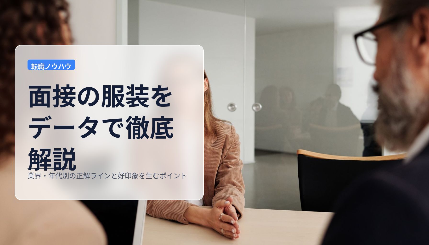 面接の服装をデータで徹底解説｜業界・年代別の正解ラインと好印象を生むポイント