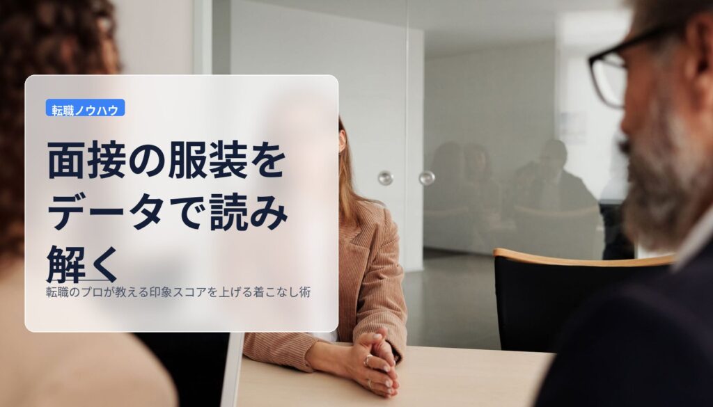 面接の服装をデータで読み解く｜転職のプロが教える印象スコアを上げる着こなし術