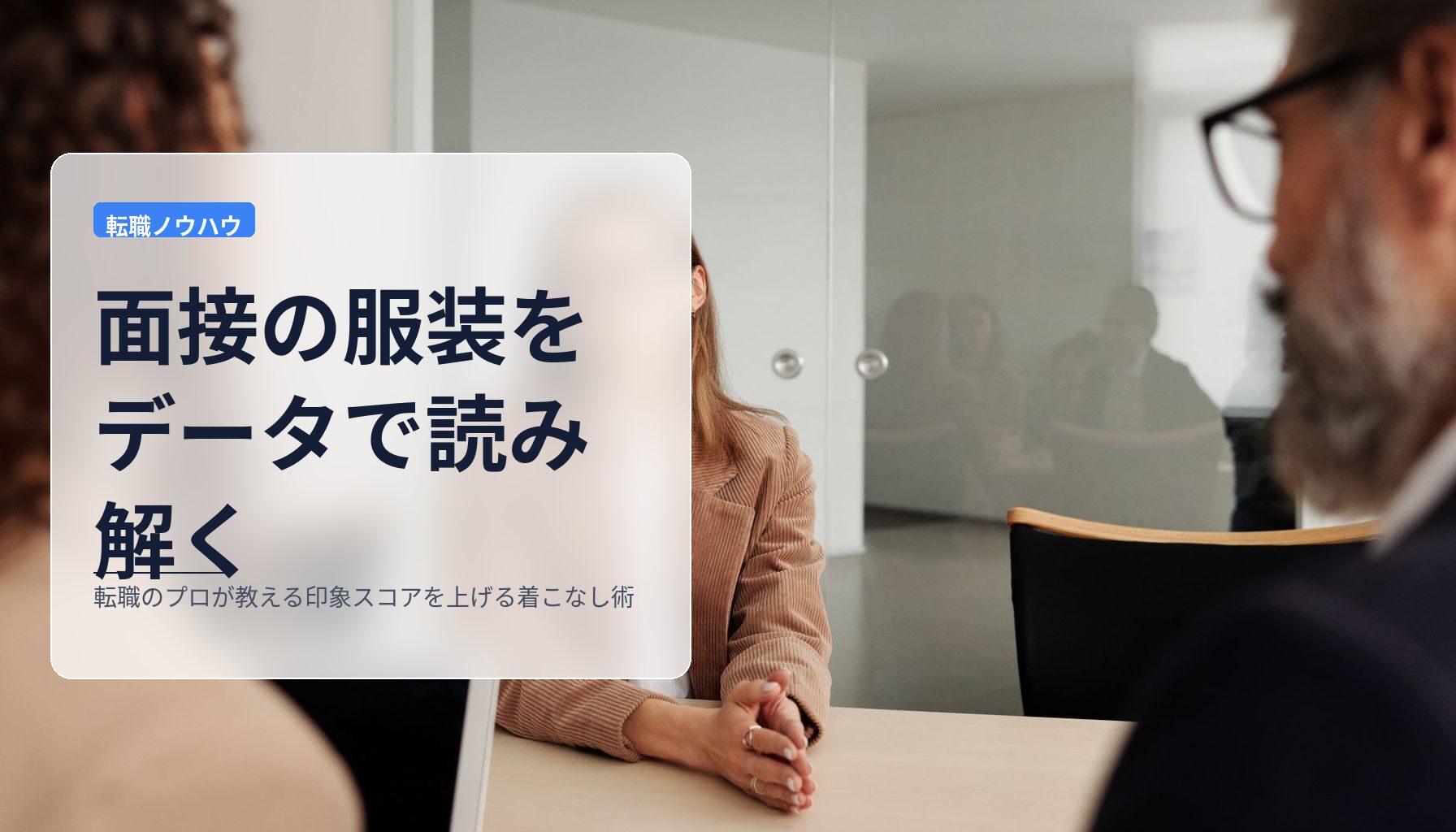面接の服装をデータで読み解く｜転職のプロが教える印象スコアを上げる着こなし術