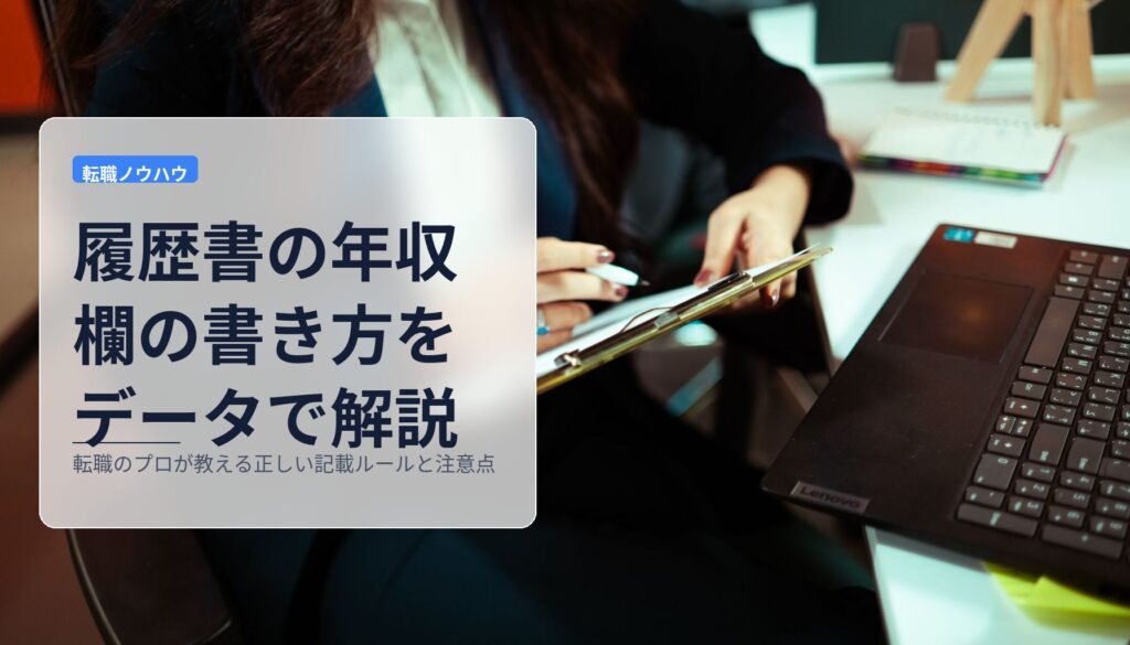 履歴書の年収欄の書き方をデータで解説｜転職のプロが教える正しい記載ルールと注意点