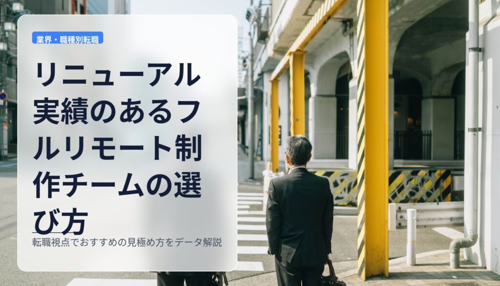 リニューアル実績のあるフルリモート制作チームの選び方｜転職視点でおすすめの見極め方をデータ解説