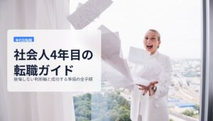 社会人4年目の転職ガイド｜後悔しない判断軸と成功する準備の全手順