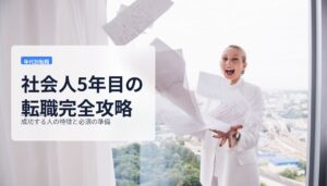 社会人5年目の転職完全攻略｜成功する人の特徴と必須の準備