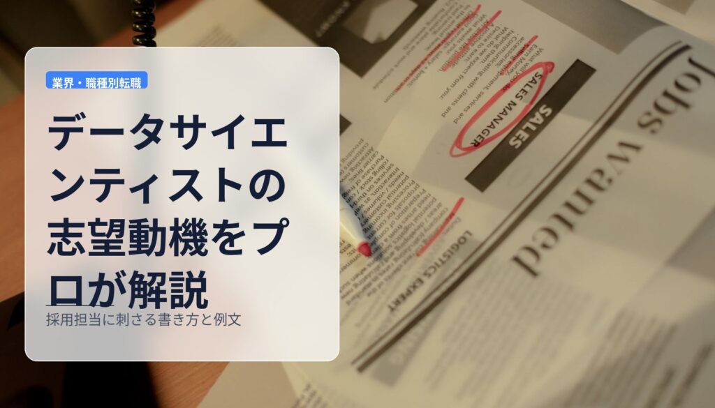 データサイエンティストの志望動機をプロが解説｜採用担当に刺さる書き方と例文