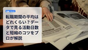 転職期間の平均はどれくらい？データで見る活動日数と短縮のコツをプロが解説