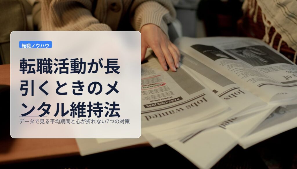 転職活動が長引くときのメンタル維持法｜データで見る平均期間と心が折れない7つの対策