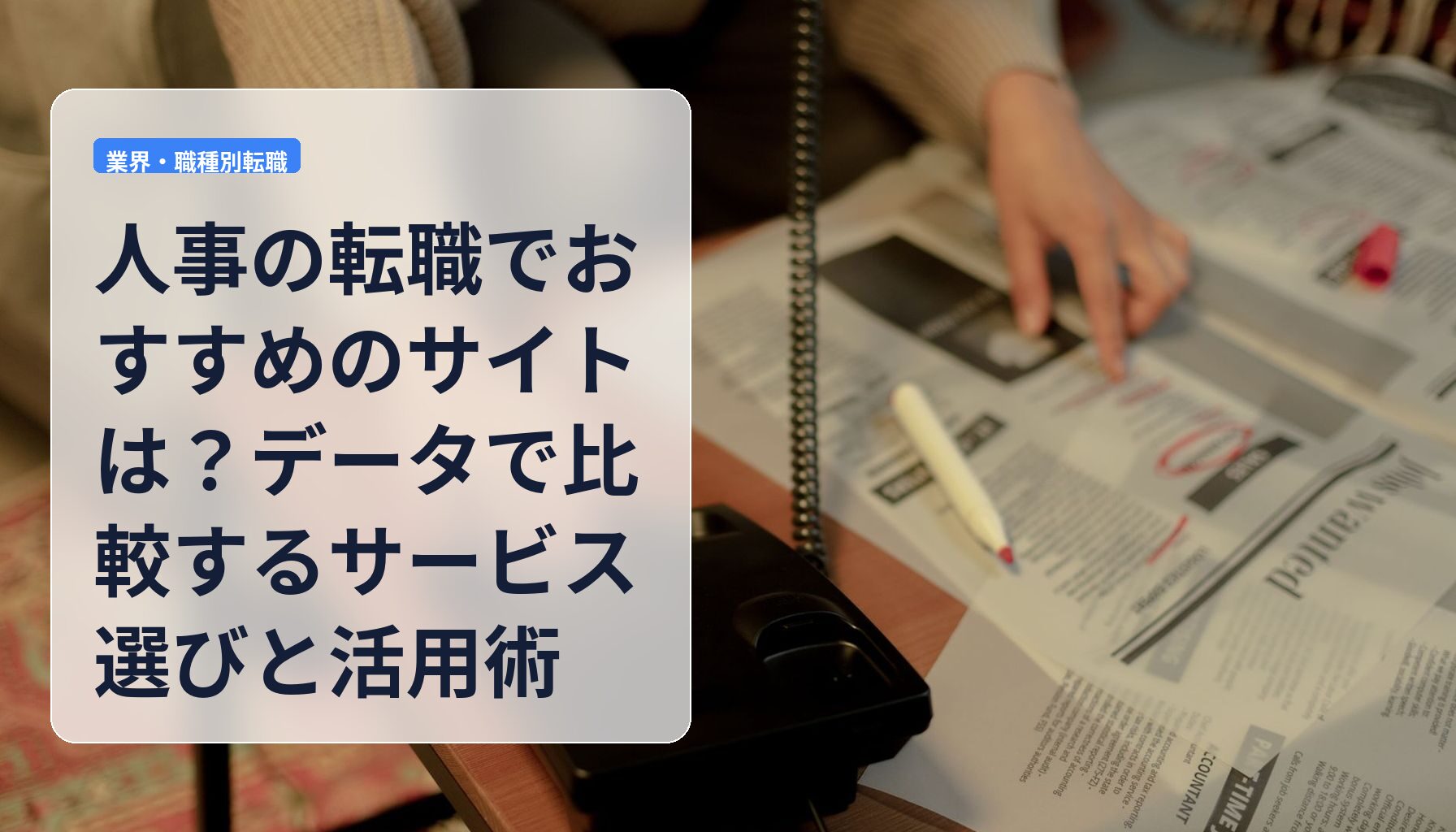 人事の転職でおすすめのサイトは？データで比較するサービス選びと活用術