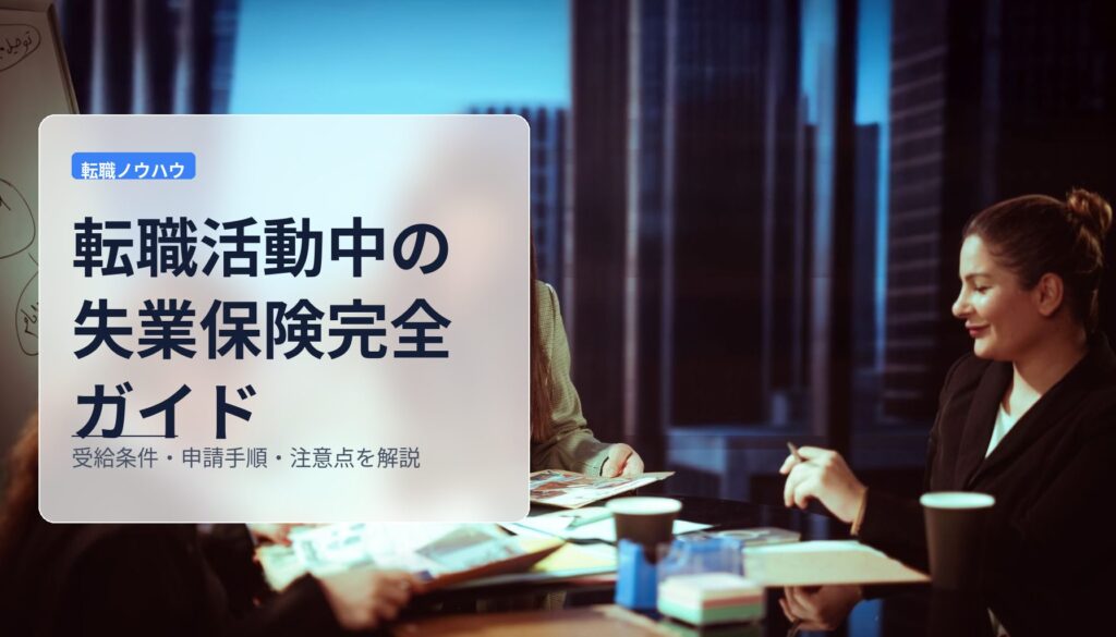 転職活動中の失業保険完全ガイド｜受給条件・申請手順・注意点を解説