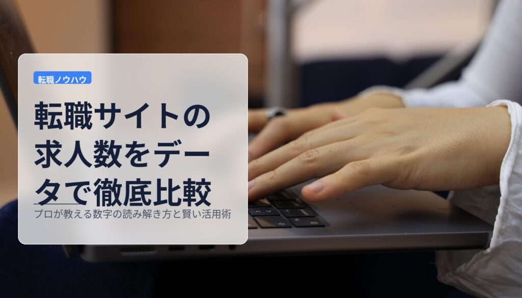 転職サイトの求人数をデータで徹底比較｜プロが教える数字の読み解き方と賢い活用術