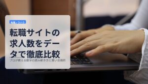 転職サイトの求人数をデータで徹底比較｜プロが教える数字の読み解き方と賢い活用術