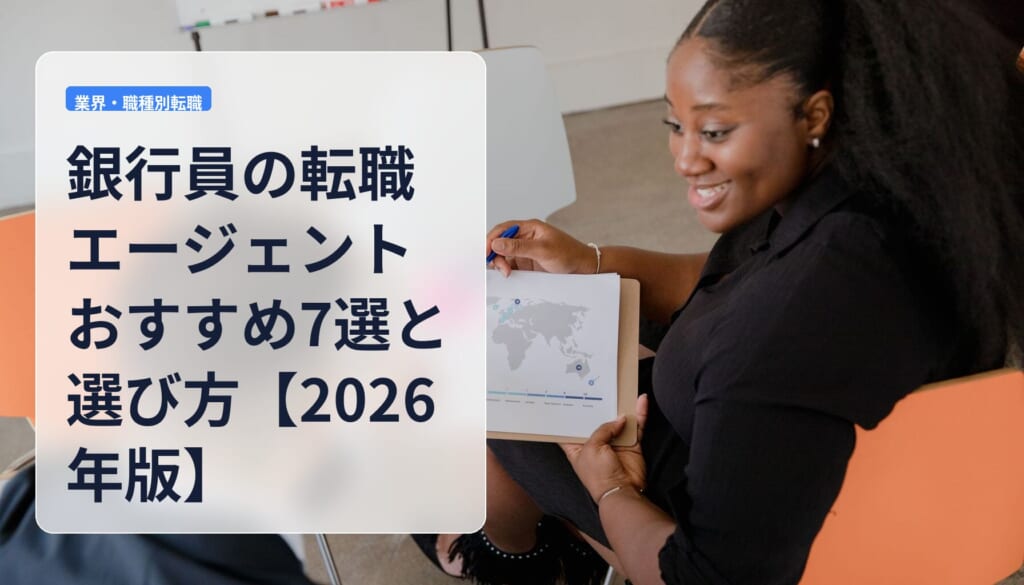銀行員の転職エージェントおすすめ7選と選び方【2026年版】